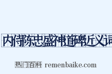 内侍陈忠盛神道碑近义词是什么意思的图片
